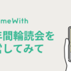 半年間輪読会を運営してみて #GameWith #TechWith