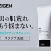 ZIGENフェイスウォッシュ