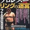 森嶋猛引退などを扱った「プロレス　リングの迷宮」が発売（カクトウログ）