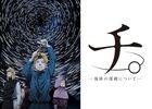 チ。―地球の運動について―　～迫害・拷問されても地動説に殉死することもまた狂気やも!?　薔薇王の葬列・純潔のマリア・アルテ　～欧州史に材をとったアニメ評！