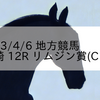 2023/4/6 地方競馬 川崎競馬 12R リムジン賞(C1二)
