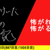 【日記】怖がれと怖がるな