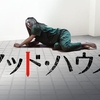「マッド・ハウス」