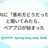 生成AIに「進め方どうだった？」と聞いてみたら、ペアプロが始まった
