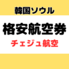韓国旅行｜格安航空券チェジュ航空 の口コミレビュー（写真あり）