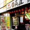 <span itemprop="headline">★「日高屋」・・・埼玉県発祥の「ラーメン・定食屋」。</span>