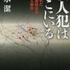 清水潔『殺人犯はそこにいる：隠蔽された北関東連続幼女誘拐殺人事件』