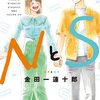 【COMIC】金田一蓮十郎／ＮとＳ　６(ＫＣデザート)（講談社）