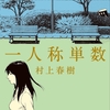 【レビュー/評価】『一人称単数』村上 春樹 の感想