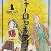 「シャーロッキアン!」2巻／池田邦彦著