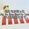 【ロンドン 家購入】私たちが使ったHelp to Buy Equity Loansという制度とは？