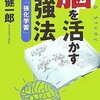 茂木健一郎『脳を活かす勉強法　奇跡の「強化学習」』