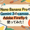 Nano Banana Proやcanvas