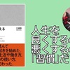 【書評】人生を良くするのも悪くするのも｢習慣｣だ！！『自分を変える習慣力 コーチングのプロが教える、潜在意識を味方につける方法』