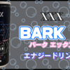【ベルク】人気フレーバー『BARK X』を飲んでみた！【レビュー】