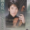 リサイタルのお勧め：依田真宣ヴァイオリン・リサイタル