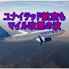 ユナイテッド航空のマイレージ改悪が動き始めてる