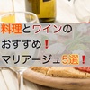 料理とワインのおすすめマリアージュ5選！