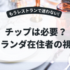オランダのレストランでチップは必要？私の体験と判断基準をまとめてみた