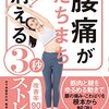 腰痛がたちまち消える３秒ストレッチ　神田良介