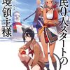 【ラノベレビュー】領民0人スタートの辺境領主様 14【風楼 】