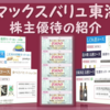 2月権利確定 株主優待の紹介 マックスバリュ東海 2022年6月到着