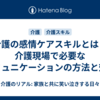 介護の感情ケアスキルとは？介護現場で必要なコミュニケーションの方法と効果