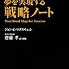 夢を実現する戦略ノート