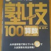 塾技100算数