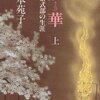 現代と変わらぬ紫式部の嘆き『散華』杉本苑子著