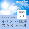 【2021年7月】イベント・教室スケジュール