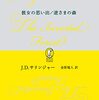 サリンジャー『彼女の思い出／逆さまの森』を読む