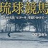 消えた琉球競馬　幻の名馬「ヒコーキ」を追いかけて