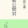 『李衛公問対：兵法武経七書』の紹介