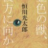 恒川光太郎「金色の獣、彼方に向かう」贔屓作家！