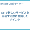 Go で新しいサービスを実装する際に意識したポイント