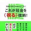 富永京子『なぜ社会は変わるのか』