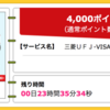 【ハピタス】三菱東京UFJ-VISAデビットが期間限定4,000pt(4,000円)! さらにもれなく1,000円もれなくプレゼントも♪