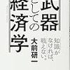 大前研一さんに学ぶ『武器としての経済学』