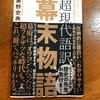 改めて「幕末、メンドクセ～」：読書録「超現代語訳幕末物語」