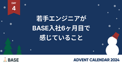 若手エンジニアがBASE入社6ヶ月目で感じていること