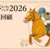 【京成杯オータムハンデ 2026  レース回顧・結果】牝馬53キロVそのままに
