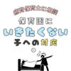 【療育保育士に相談】登園したくない！と言われたらどうする？