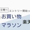 ２０：００～楽天お買い物マラソンスタート