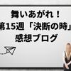 舞いあがれ！第15週「決断の時」感想ブログ