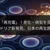 細胞を「再充電」！老化・病気を克服するミトコンドリア新発見、日本の再生医療も注目