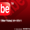 『BarTube』とは?日本で最初のYouTubeスタジオ 2006年11月01日オープン 渋谷