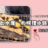 クリエイト・レストランツHDの株主優待で『磯丸水産 札幌狸小路店』へ・・・