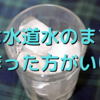 【意外と知らない】氷は浄水ではなく水道水のままで作った方がいいというのは事実なのか？