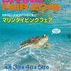 みなさ～ん！マリンダイビングフェアで　お会いしましょう！